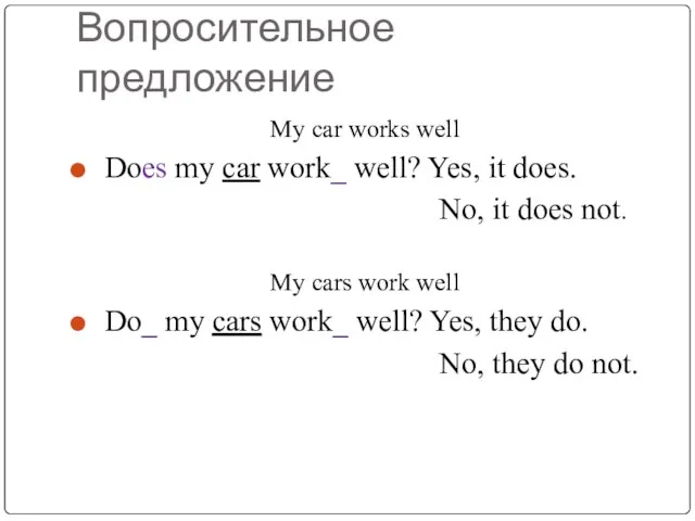 Вопросительное предложение My car works well Does my car work_ well? Yes,