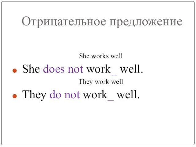 Отрицательное предложение She works well She does not work_ well. They work