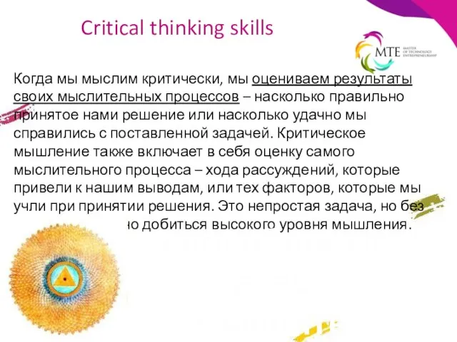Critical thinking skills Когда мы мыслим критически, мы оцениваем результаты своих мыслительных