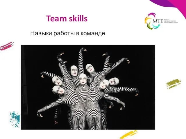 Team skills Навыки работы в команде