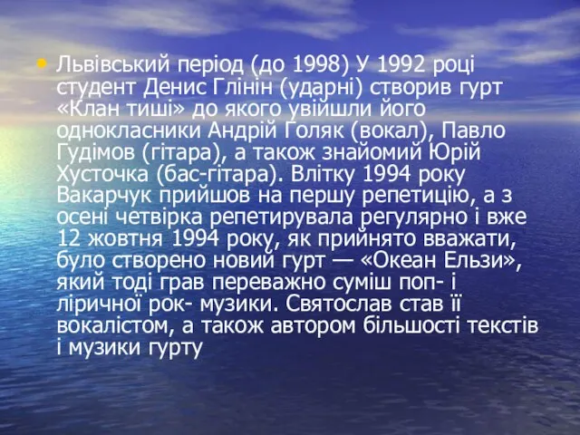 Львівський період (до 1998) У 1992 році студент Денис Глінін (ударні) створив