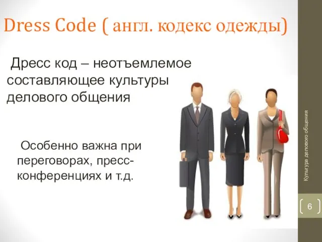Dress Code ( англ. кодекс одежды) Культура делового общения Дресс код –