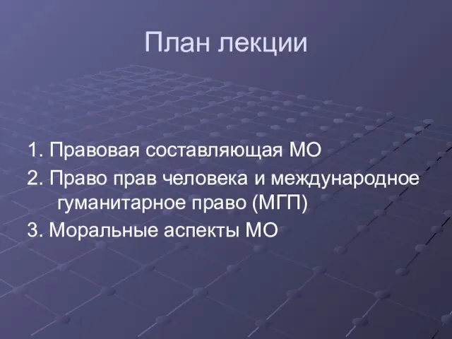 План лекции 1. Правовая составляющая МО 2. Право прав человека и международное