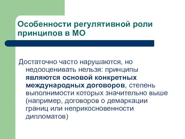 Особенности регулятивной роли принципов в МО Достаточно часто нарушаются, но недооценивать нельзя: