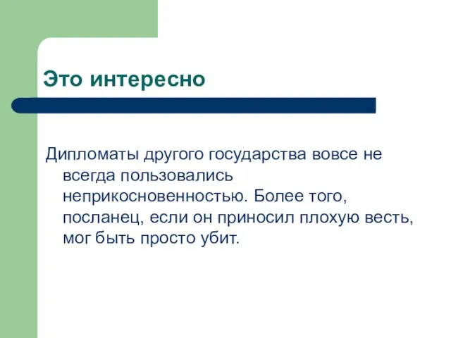 Это интересно Дипломаты другого государства вовсе не всегда пользовались неприкосновенностью. Более того,