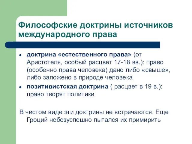 Философские доктрины источников международного права доктрина «естественного права» (от Аристотеля, особый расцвет