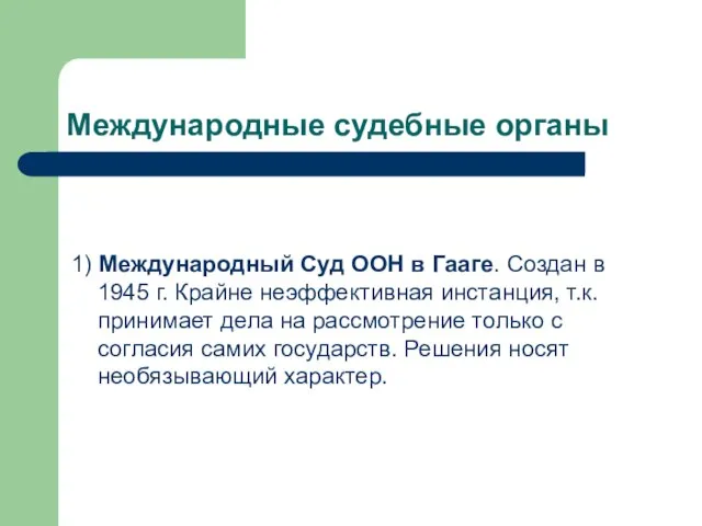 Международные судебные органы 1) Международный Суд ООН в Гааге. Создан в 1945