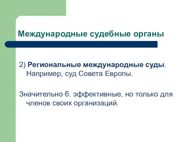 Международные судебные органы 2) Региональные международные суды. Например, суд Совета Европы. Значительно