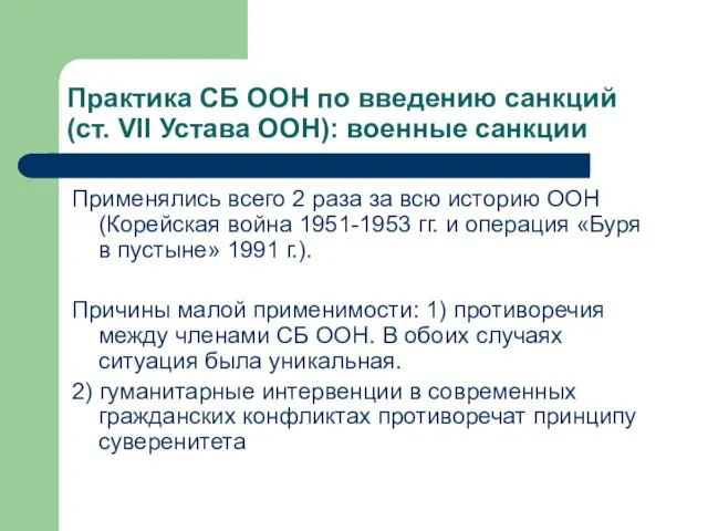 Практика СБ ООН по введению санкций (ст. VII Устава ООН): военные санкции