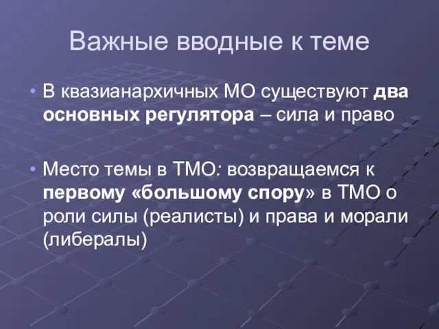 Важные вводные к теме В квазианархичных МО существуют два основных регулятора –