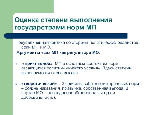 Оценка степени выполнения государствами норм МП Преувеличенная критика со стороны политических реалистов