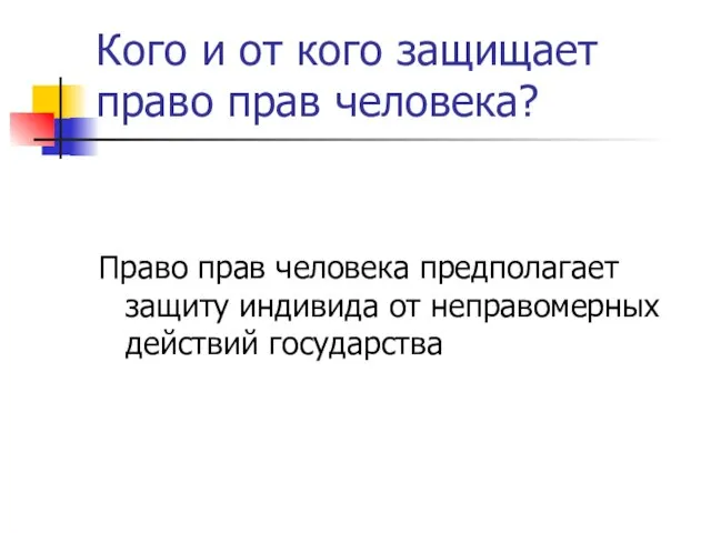 Кого и от кого защищает право прав человека? Право прав человека предполагает