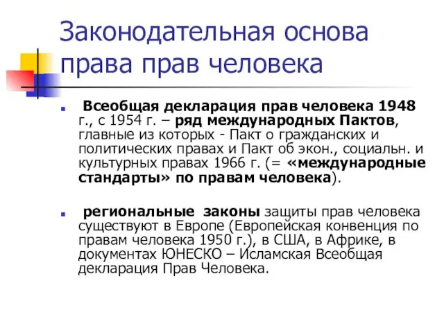 Законодательная основа права прав человека Всеобщая декларация прав человека 1948 г., с