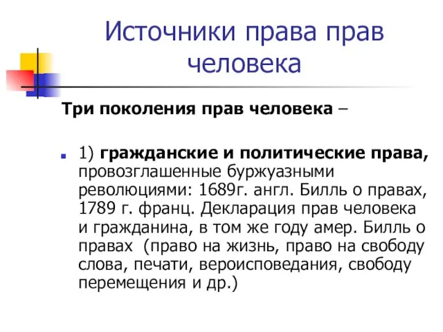 Источники права прав человека Три поколения прав человека – 1) гражданские и