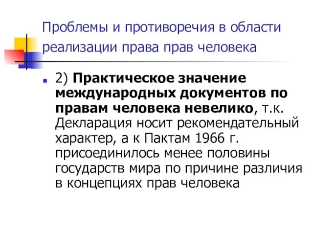 Проблемы и противоречия в области реализации права прав человека 2) Практическое значение