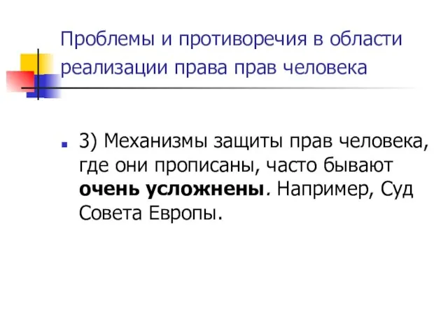 Проблемы и противоречия в области реализации права прав человека 3) Механизмы защиты