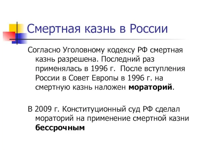 Смертная казнь в России Согласно Уголовному кодексу РФ смертная казнь разрешена. Последний