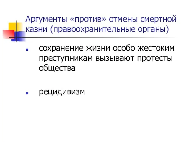 Аргументы «против» отмены смертной казни (правоохранительные органы) сохранение жизни особо жестоким преступникам вызывают протесты общества рецидивизм