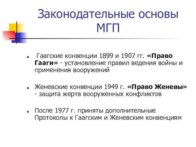 Законодательные основы МГП Гаагские конвенции 1899 и 1907 гг. «Право Гааги» -