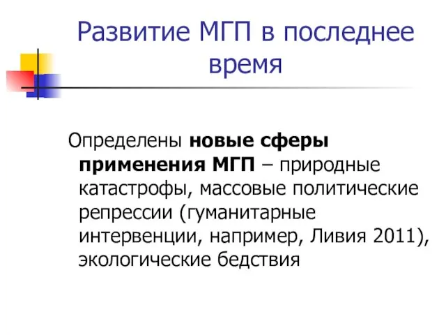 Развитие МГП в последнее время Определены новые сферы применения МГП – природные