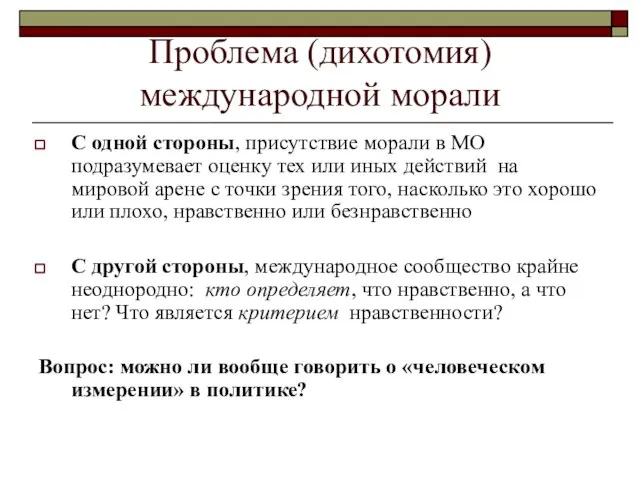 Проблема (дихотомия) международной морали С одной стороны, присутствие морали в МО подразумевает