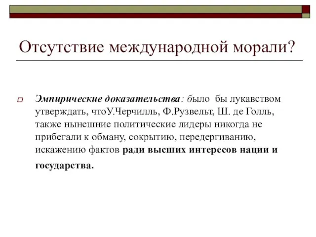 Отсутствие международной морали? Эмпирические доказательства: было бы лукавством утверждать, чтоУ.Черчилль, Ф.Рузвельт, Ш.