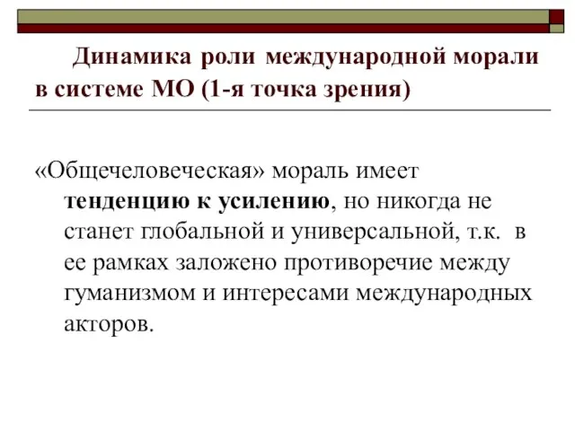 Динамика роли международной морали в системе МО (1-я точка зрения) «Общечеловеческая» мораль