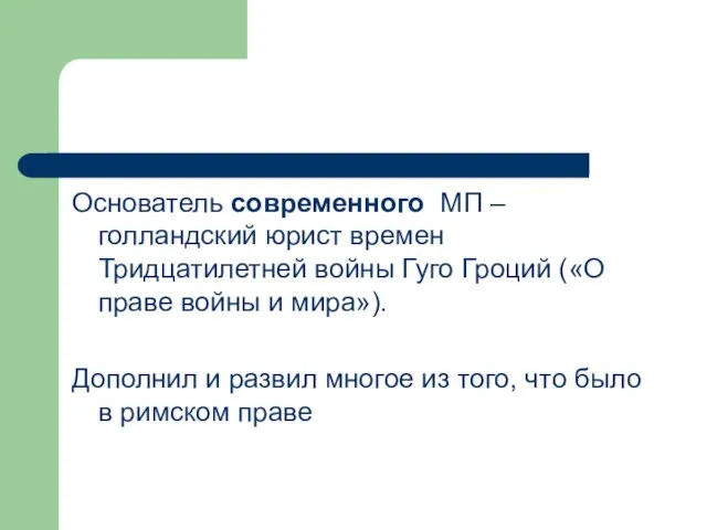 Основатель современного МП – голландский юрист времен Тридцатилетней войны Гуго Гроций («О