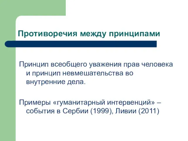 Противоречия между принципами Принцип всеобщего уважения прав человека и принцип невмешательства во