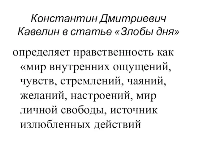 Константин Дмитриевич Кавелин в статье «Злобы дня» определяет нравственность как «мир внутренних