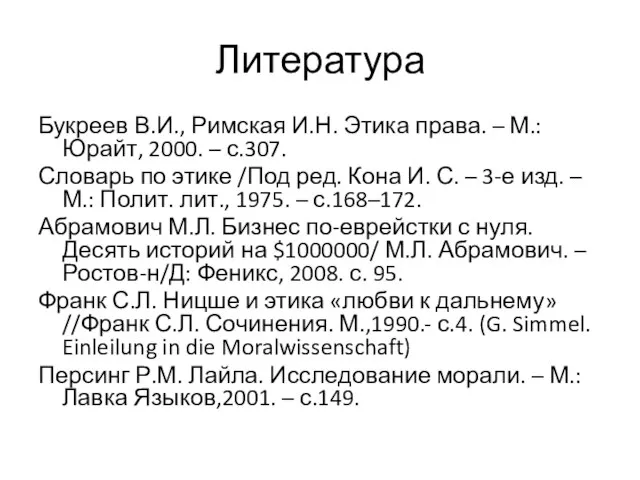 Литература Букреев В.И., Римская И.Н. Этика права. – М.: Юрайт, 2000. –