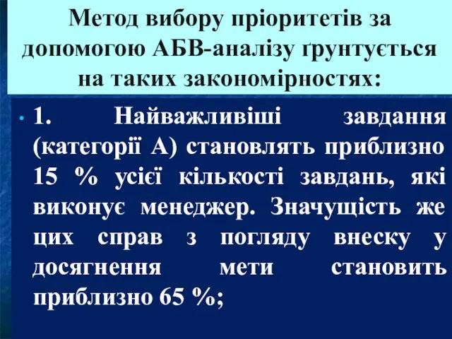 Метод вибору пріоритетів за допомогою АБВ-аналізу ґрунтується на таких закономірностях: 1. Найважливіші