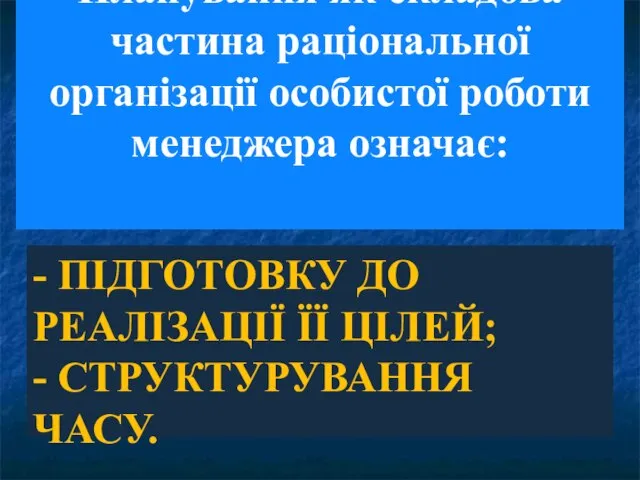 - ПІДГОТОВКУ ДО РЕАЛІЗАЦІЇ ЇЇ ЦІЛЕЙ; - СТРУКТУРУВАННЯ ЧАСУ. Планування як складова