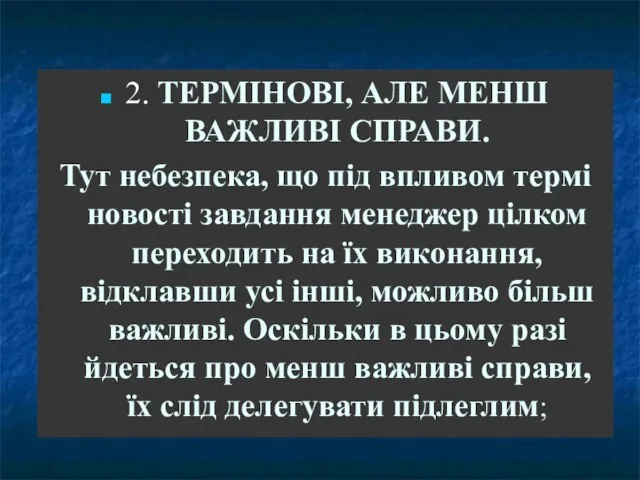 2. ТЕРМІНОВІ, АЛЕ МЕНШ ВАЖЛИВІ СПРАВИ. Тут небезпека, що під впливом термі­новості