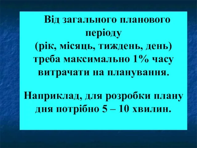 Від загального планового періоду (рік, місяць, тиждень, день) треба максимально 1% часу