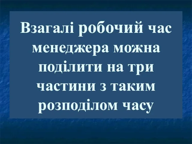 Взагалі робочий час менеджера можна поділити на три частини з таким розподілом часу