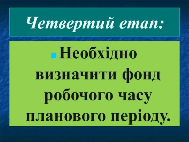 Четвертий етап: Необхідно визначити фонд робочого часу планового періоду.