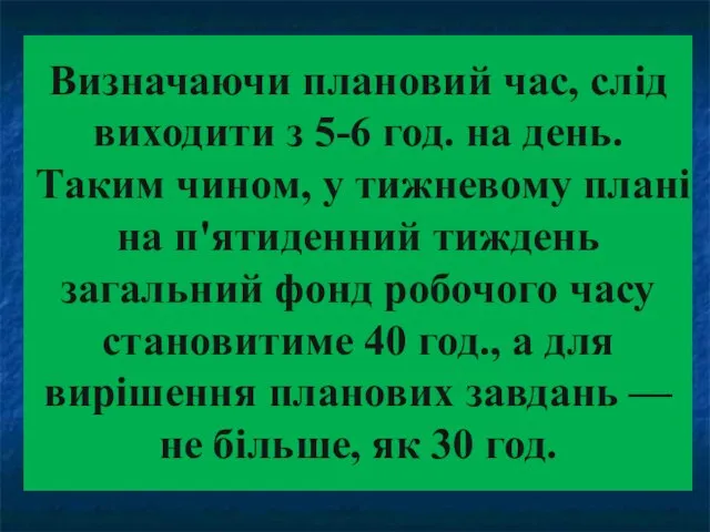 Визначаючи плановий час, слід виходити з 5-6 год. на день. Таким чином,