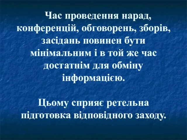 Час проведення нарад, конференцій, обговорень, зборів, засідань повинен бути мінімальним і в