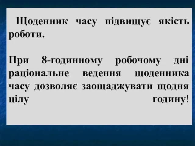 Щоденник часу підвищує якість роботи. При 8-годинному робочому дні раціональне ведення щоденника