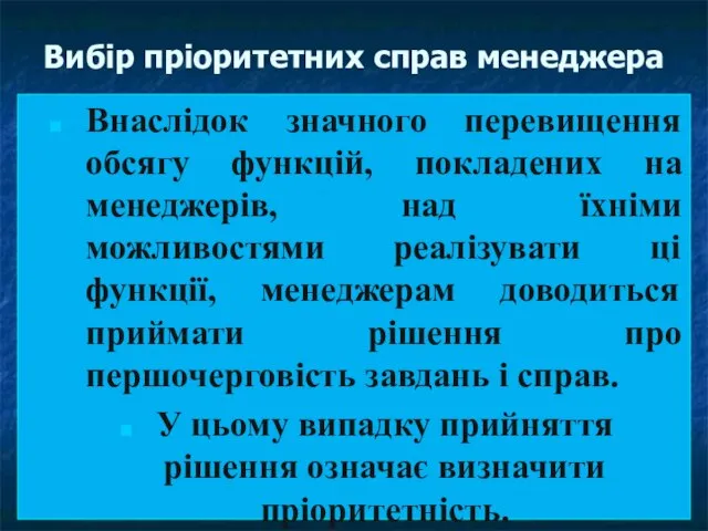 Вибір пріоритетних справ менеджера Внаслідок значного перевищення обсягу функцій, покладених на менеджерів,