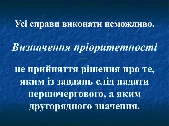 Усі справи виконати неможливо. Визначення пріоритетності — це прийняття рішення про те,