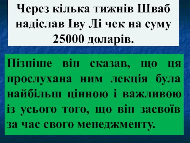 Через кілька тижнів Шваб надіслав Іву Лі чек на суму 25000 доларів.