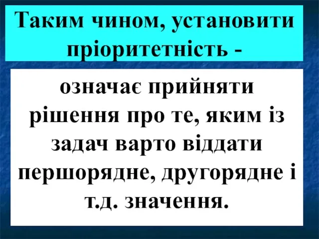 Таким чином, установити пріоритетність - означає прийняти рішення про те, яким із