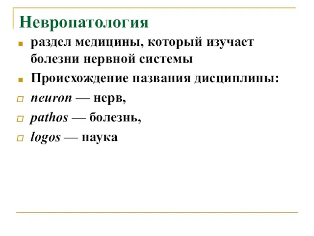 Невропатология раздел медицины, который изучает болезни нервной системы Происхождение названия дисциплины: neuron