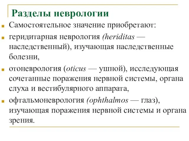 Разделы неврологии Самостоятельное значение приобретают: геридитарная неврология (heriditas — наследственный), изучающая наследственные