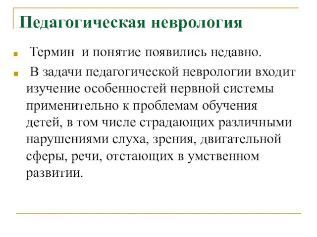 Педагогическая неврология Термин и понятие появились недавно. В задачи педагогической неврологии входит