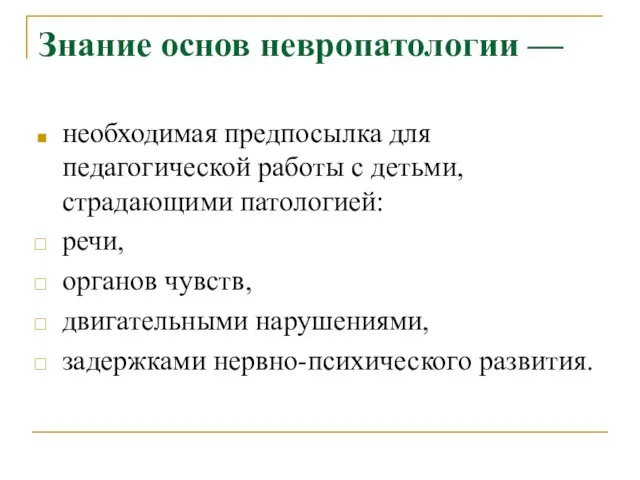 Знание основ невропатологии — необходимая предпосылка для педагогической работы с детьми, страдающими