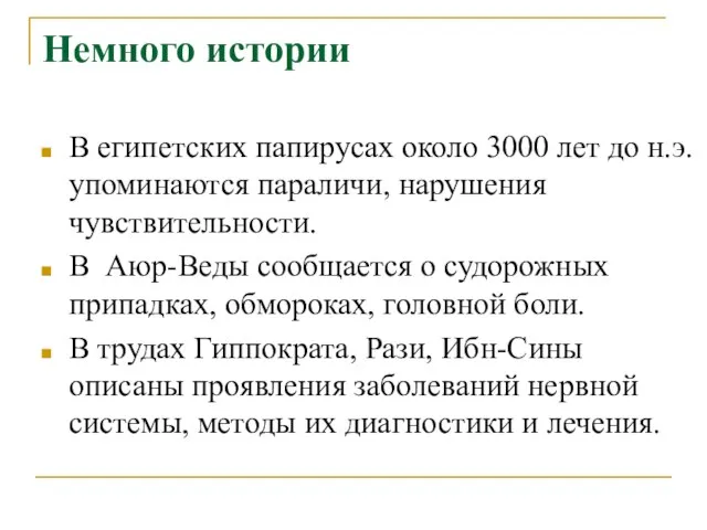 Немного истории В египетских папирусах около 3000 лет до н.э. упоминаются параличи,