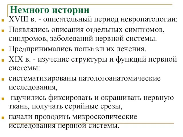 Немного истории XVIII в. - описательный период невропатологии: Появлялись описания отдельных симптомов,